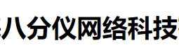 厦门八分仪网络科技有限公司