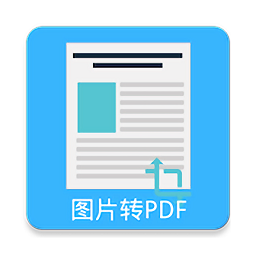 手机图片PDF转换器