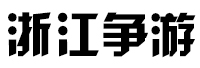 浙江争游网络科技有限公司