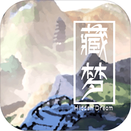 藏梦(Hidden Dream)