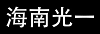 海南光一網(wǎng)絡(luò)科技有限公司