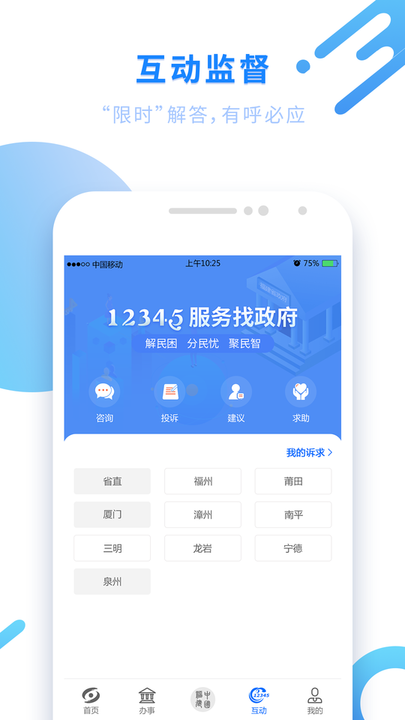 闽政通ios版 v3.4.2 iPhone版 1