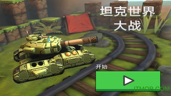 坦克世界大战下载 v1.0.0 安卓版0