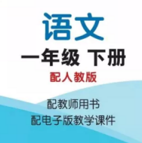 课时学练测一年级语文下册配人教版