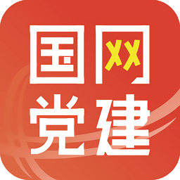 国网党建app新版