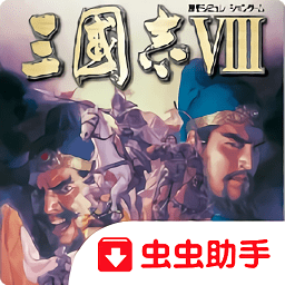 三国志8安卓版中文版