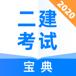 二建考试宝典2021