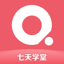 七天学堂苹果版app