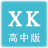 信考中學(xué)信息技術(shù)考試練習(xí)系統(tǒng)湖南高中版