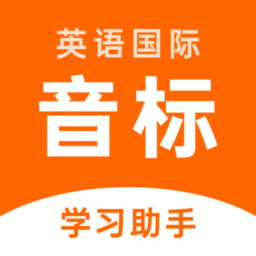 英語音標(biāo)助手app