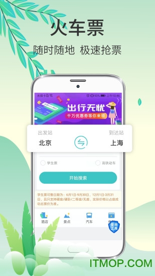 快票出行手机版下载 v3.3.8 安卓版 0