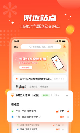 武漢智能公交app