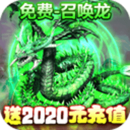 神之荣耀送2020元充值版