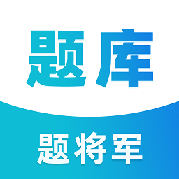 题将军题库下载