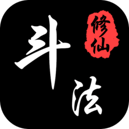 斗法修仙文字游戏