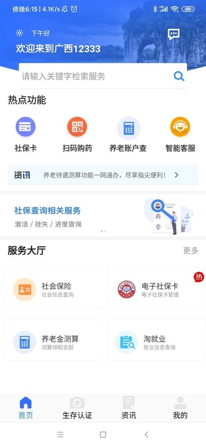 广西人社app苹果版 v6.1.3 iPhone版 2