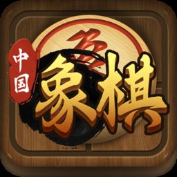 中國象棋傳奇游戲