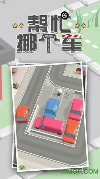 帮忙挪个车游戏红包版下载 v1.1.0 安卓版 0