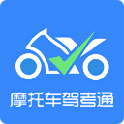 摩托车驾考通app