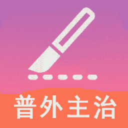 普通外科学中级app