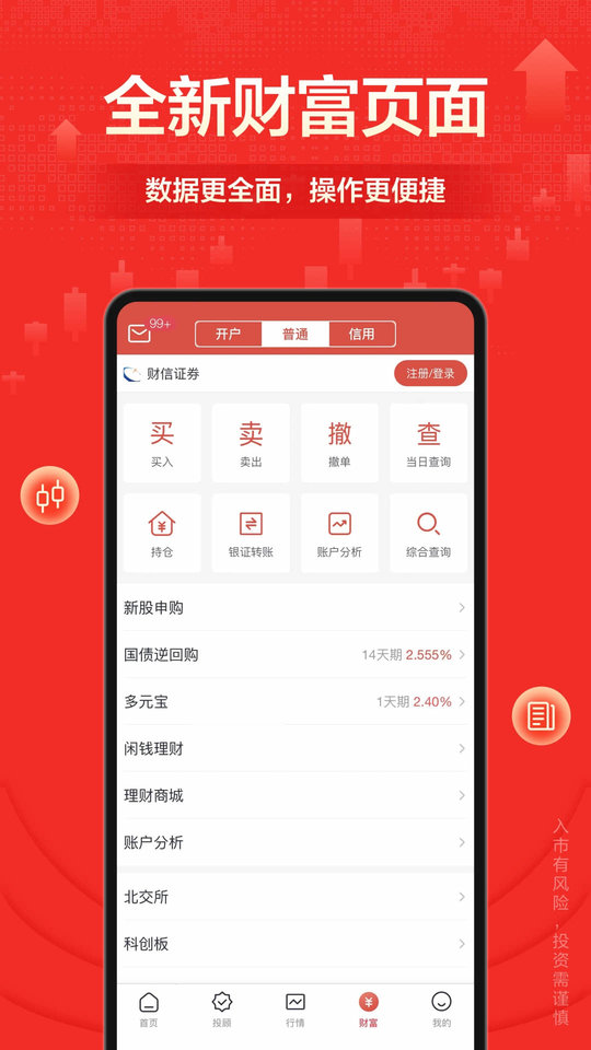 財(cái)信證券財(cái)富樂賺手機(jī)版下載 v7.2.0安卓版 1