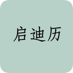 启迪历