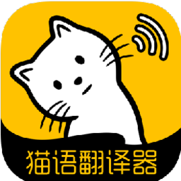 猫语翻译大全