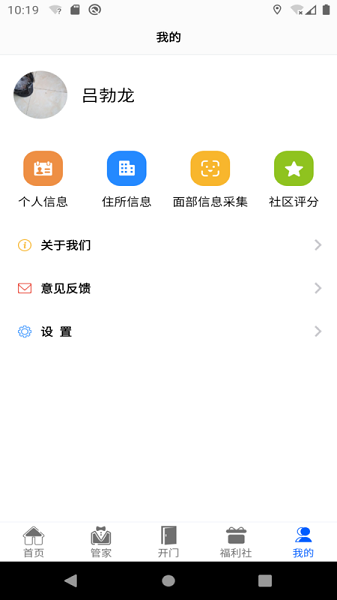 智慧社区业主端下载 v1.0.1.2 安卓版 0