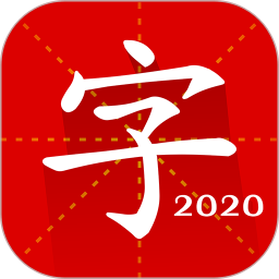 汉语字典专业版2021