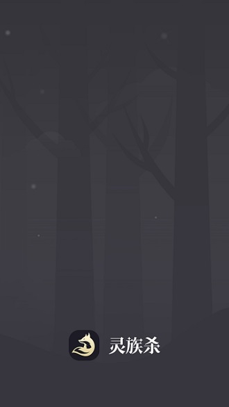 灵族杀下载 v2.7.21 安卓版 0