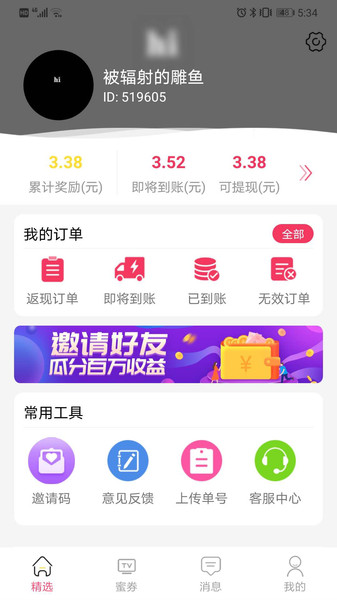 蜜酥优惠券下载 v2.4.0 安卓版 0