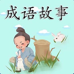 成语故事精选app