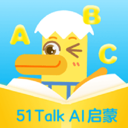 51Talk AI啟蒙(51啟蒙英語)