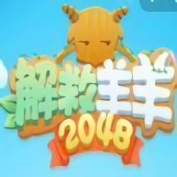 解救羊羊2048