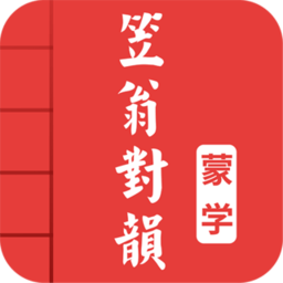 笠翁對(duì)韻誦讀全文