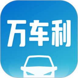 万车利二手车