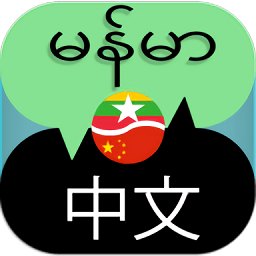 中缅翻译软件手机版v2.1 安卓版