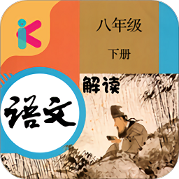 八年级下册语文解读app