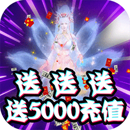 御剑灵域BT送5000元充值