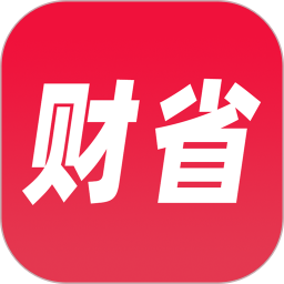 财省app