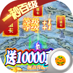 权霸天下送10000真充手游