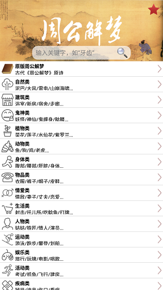 周公解梦大全免费版-周公解梦大全珍藏版 v1.0 安卓版