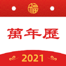 天天万年历2021新款下载