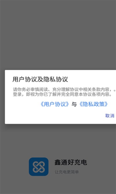 鑫通好充电app