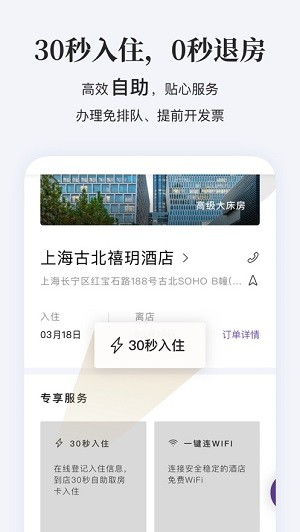 华住会酒店iOS版 v9.1.0 iPhone版 1
