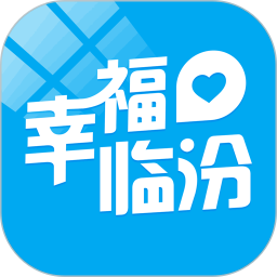 幸福临汾app