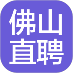 佛山直聘app