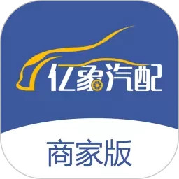 亿象汽配城商家端app