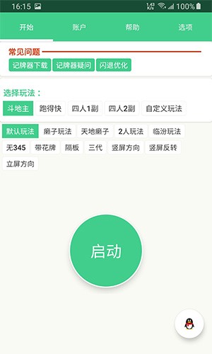 自动记牌器最新版下载 v5.0.12 安卓版0