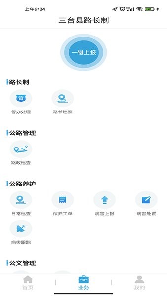 三台县路长制管理平台下载 v1.0.7 安卓版3